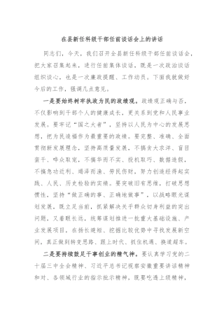 在县新任科级干部任前谈话会上的讲话