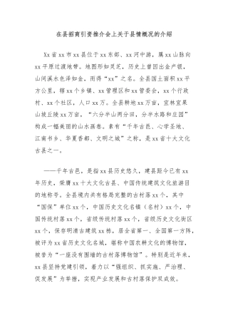 在县招商引资推介会上关于县情概况的介绍