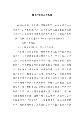 镇乡村振兴工作总结