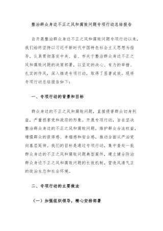 整治群众身边不正之风和腐败问题专项行动总结报告