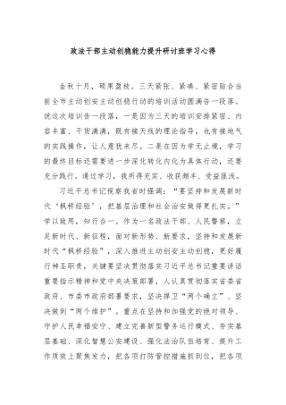 政法干部主动创稳能力提升研讨班学习心得