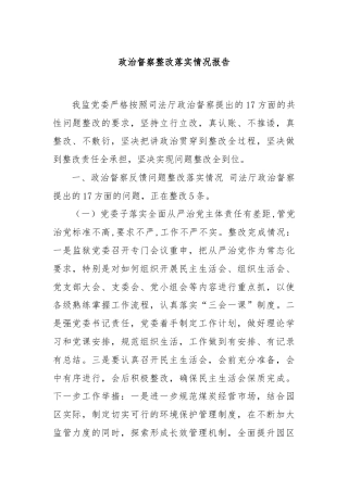 政治督察整改落实情况报告