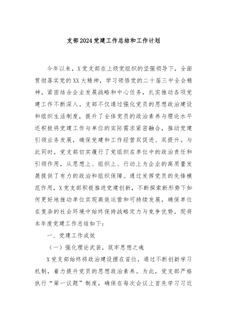 支部2024党建工作总结和工作计划