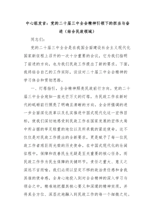 中心组发言：党的二十届三中全会精神引领下的担当与奋进（结合民政领域）