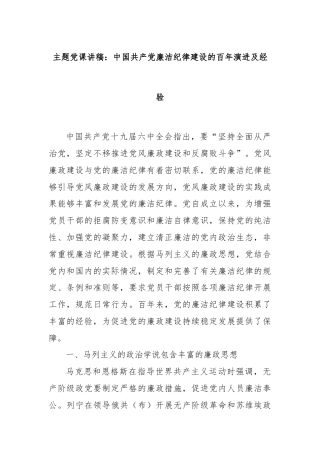 主题党课讲稿：中国共产党廉洁纪律建设的百年演进及经验