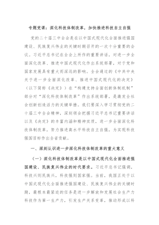 专题党课：深化科技体制改革，加快推进科技自立自强