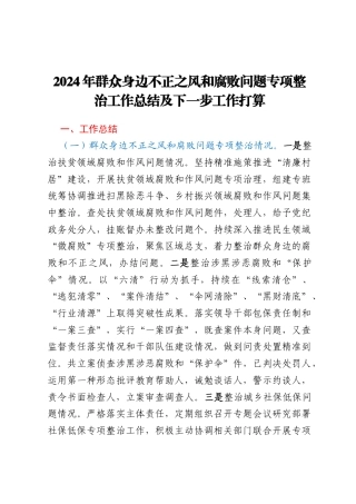 2024年群众身边不正之风和腐败问题专项整治工作总结及下一步工作打算