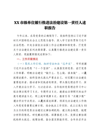 XX市级单位履行推进法治建设第一责任人述职报告