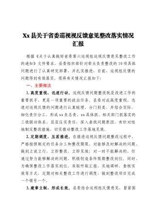 Xx县关于省委巡视视反馈意见整改落实情况汇报