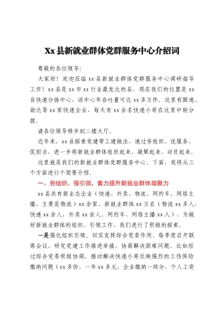 Xx县新就业群体党群服务中心介绍词