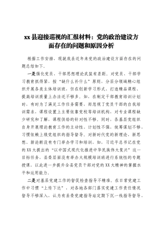 xx县迎接巡视的汇报材料：党的政治建设方面存在的问题和原因分析