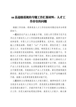 xx县迎接巡视的专题工作汇报材料：人才工作存在的问题
