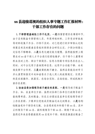 xx县迎接巡视的组织人事专题工作汇报材料：干部工作存在的问题