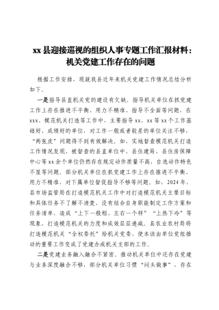 xx县迎接巡视的组织人事专题工作汇报材料：机关党建工作存在的问题