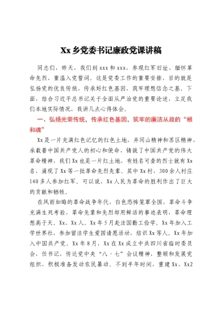 Xx乡党委书记廉政党课讲稿