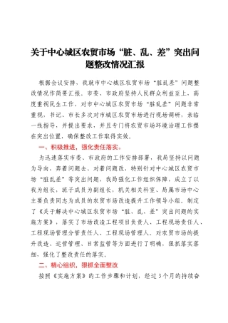关于中心城区农贸市场“脏、乱、差”  突出问题整改情况汇报