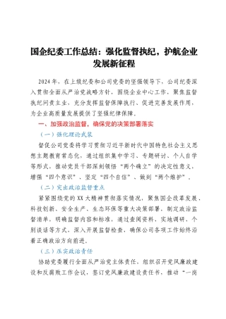 国企纪委工作总结：强化监督执纪，护航企业发展新征程