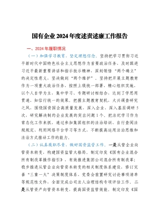 国有企业2024年度述责述廉工作报告
