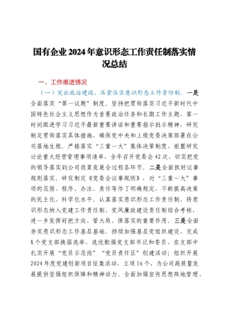 国有企业2024年意识形态工作责任制落实情况总结