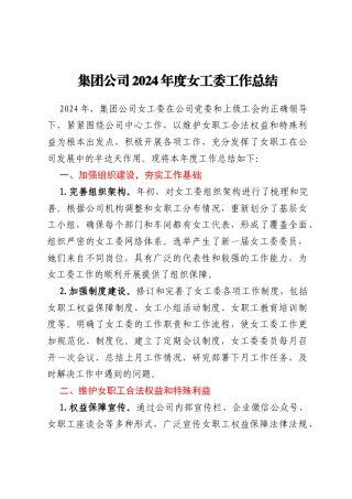 集团公司2024年度女工委工作总结
