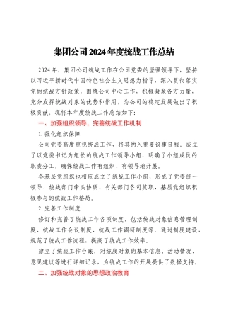 集团公司2024年度统战工作总结