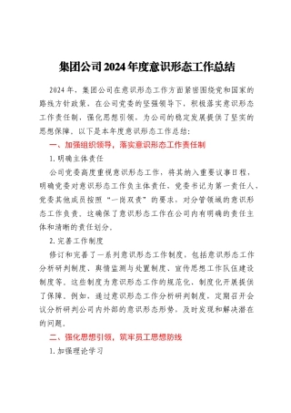 集团公司2024年度意识形态工作总结