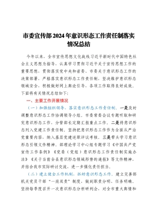 市委宣传部2024年意识形态工作责任制落实情况总结