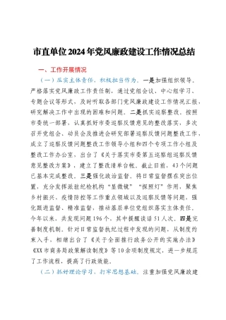 市直单位2024年党风廉政建设工作情况总结
