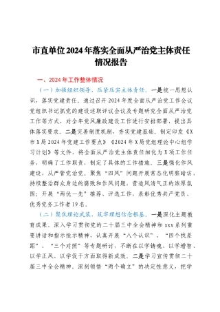 市直单位2024年落实全面从严治党主体责任情况报告