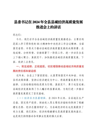 县委书记在2024年全县县域经济高质量发展推进会上的讲话