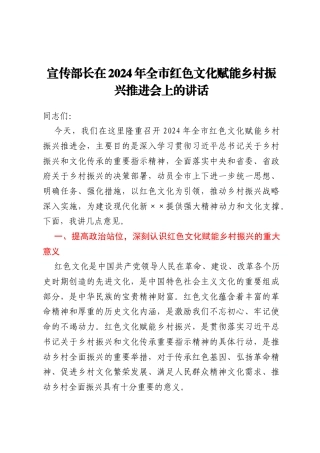 宣传部长在2024年全市红色文化赋能乡村振兴推进会上的讲话