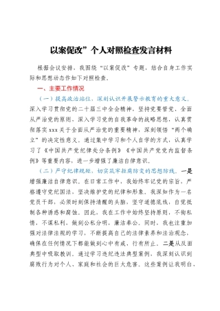 以案促改”个人对照检查发言材料