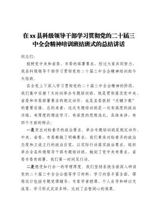 在xx县科级领导干部学习贯彻党的二十届三中全会精神培训班结班式的总结讲话