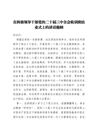 在科级领导干部党的二十届三中全会轮训班结业式上的讲话提纲