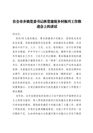 在全市乡镇党委书记抓党建促乡村振兴工作推进会上的讲话