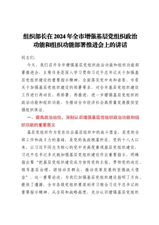 组织部长在2024年全市增强基层党组织政治功能和组织功能部署推进会上的讲话