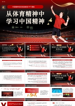 从体育精神中学习中国精神PPT党课（20241030）