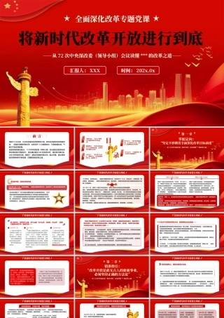 将新时代改革开放进行到底PPT专题党课（20241030）