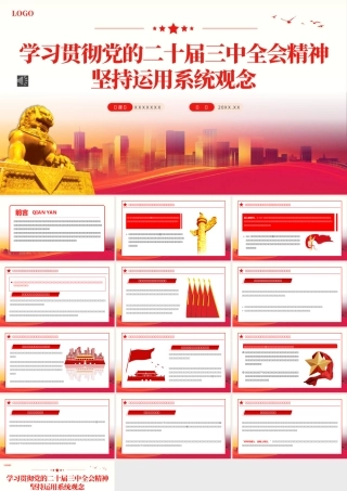 学习贯彻党的二十届三中全会精神坚持运用系统观念PPT专题党课（20241030）