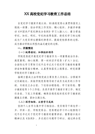 XX高校党纪学习教育工作总结