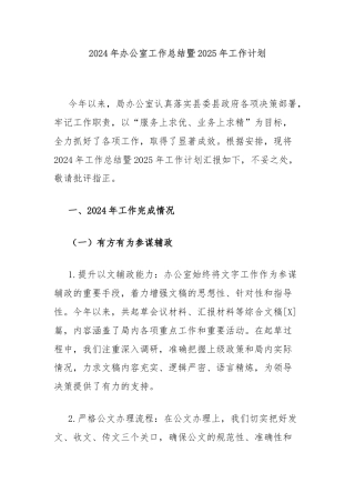 2024年办公室工作总结暨2025年工作计划