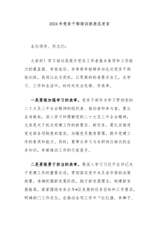 2024年党务干部培训班表态发言