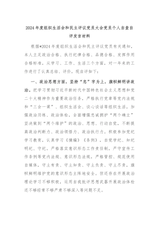 2024年度组织生活会和民主评议党员大会党员个人自查自评发言材料