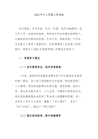 2024年个人思想工作总结