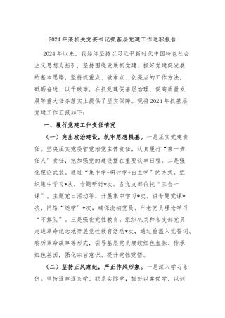 2024年某机关党委书记抓基层党建工作述职报告
