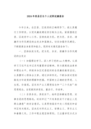 2024年某县区长个人述职述廉报告