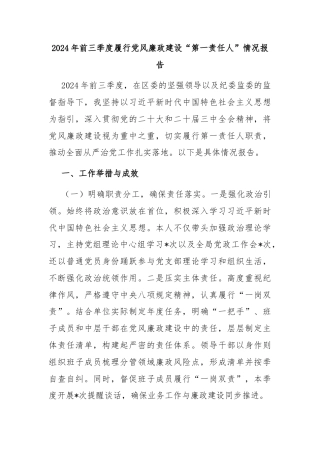 2024年前三季度履行党风廉政建设“第一责任人”情况报告