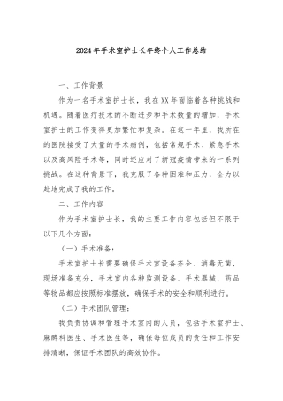 2024年手术室护士长年终个人工作总结