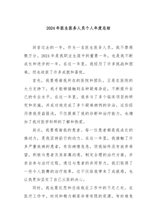 2024年医生医务人员个人年度总结