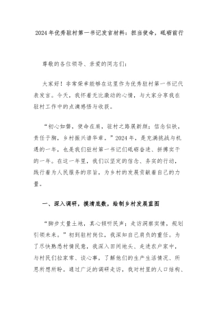 2024年优秀驻村第一书记发言材料：担当使命，砥砺前行